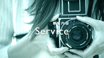 Service（事業内容）